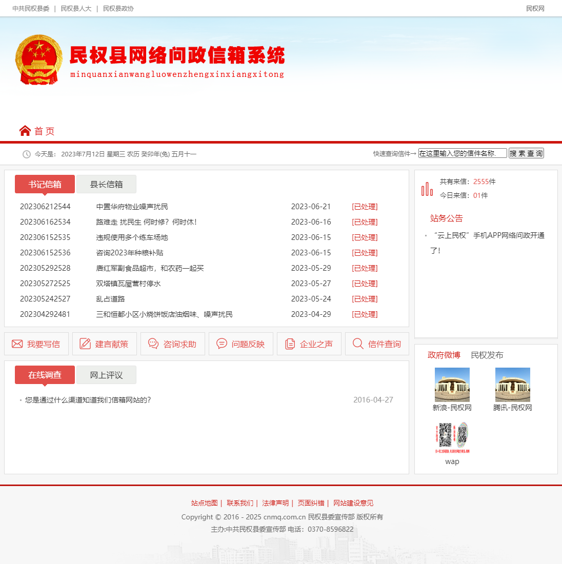 中國·民權 - 領導信箱